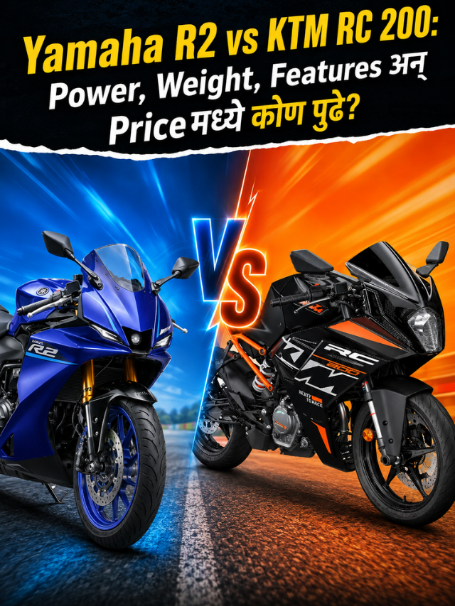 Yamaha R2 vs KTM RC 200: Power, Weight, Features अन् Priceमध्ये कोण पुढे?