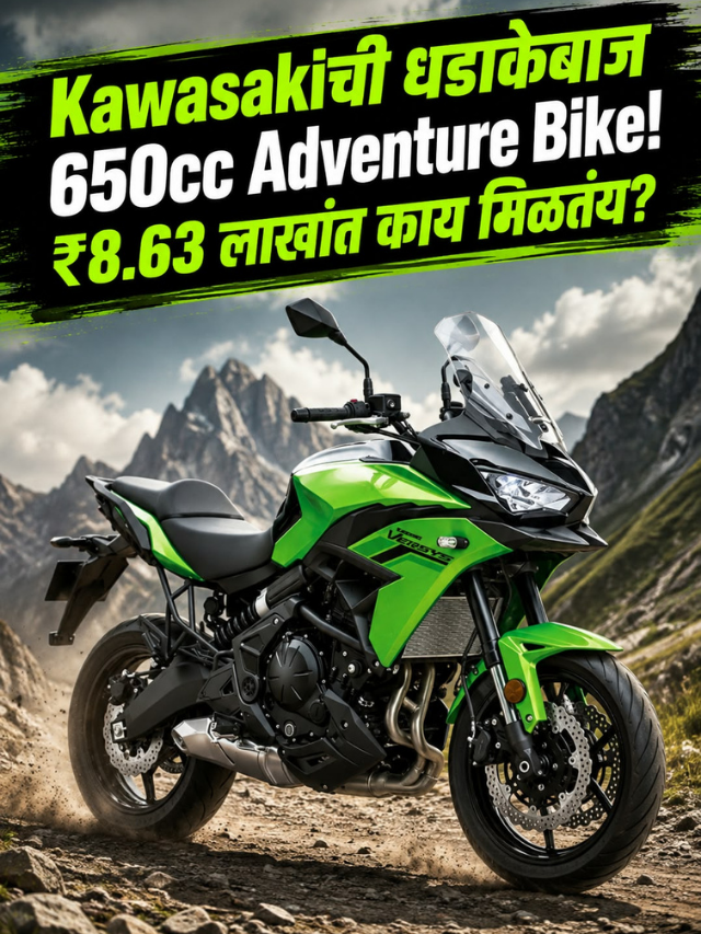 Kawasakiची धडाकेबाज 650cc Adventure Bike! ₹8.63 लाखांत काय मिळतंय?