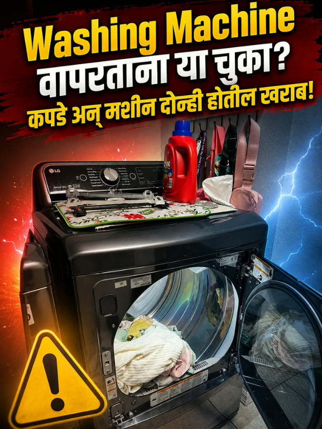 Washing Machine वापरताना या चुका? कपडे अन् मशीन दोन्ही होतील खराब!