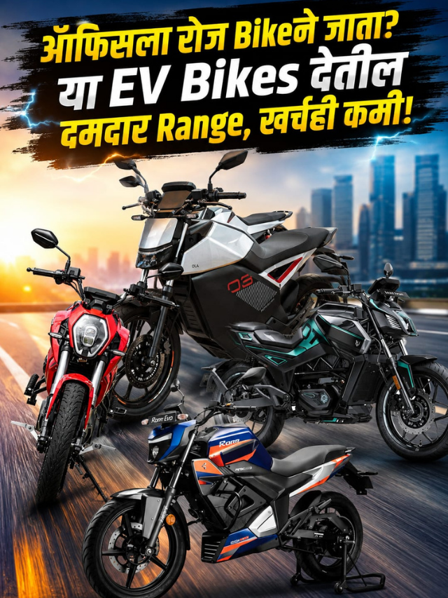 ऑफिसला रोज Bikeने जाता? या EV Bikes देतील दमदार Range, खर्चही कमी!
