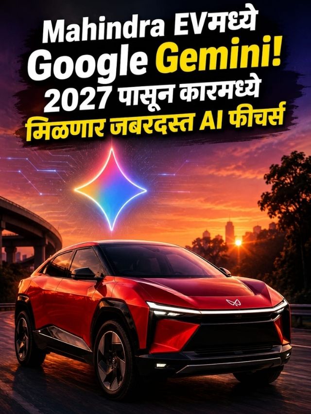 Mahindra EVमध्ये Google Gemini! 2027 पासून कारमध्ये मिळणार जबरदस्त AI फीचर्स