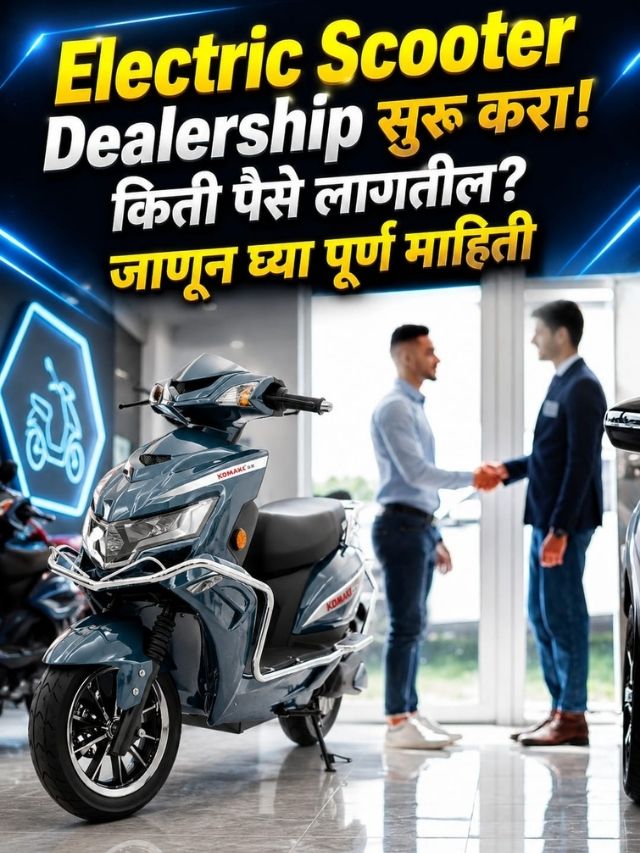 Electric Scooter Dealership सुरू करा! किती पैसे लागतील? जाणून घ्या पूर्ण माहिती