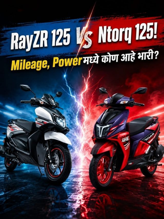 RayZR 125 vs Ntorq 125! Mileage, Powerमध्ये कोण आहे भारी?
