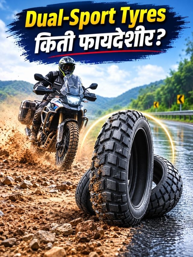 रस्ता कुठलाही असो, Grip जबरदस्त! बाईकसाठी Dual-Sport Tyres किती फायदेशीर?