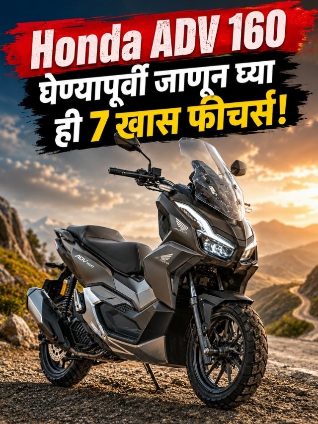 Honda ADV 160 मध्ये मिळतात भन्नाट फीचर्स! E85 Fuelपासून Traction Controlपर्यंत