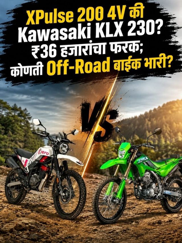 XPulse 200 4V की Kawasaki KLX 230? ₹36 हजारांचा फरक; कोणती Off-Road बाइक भारी?