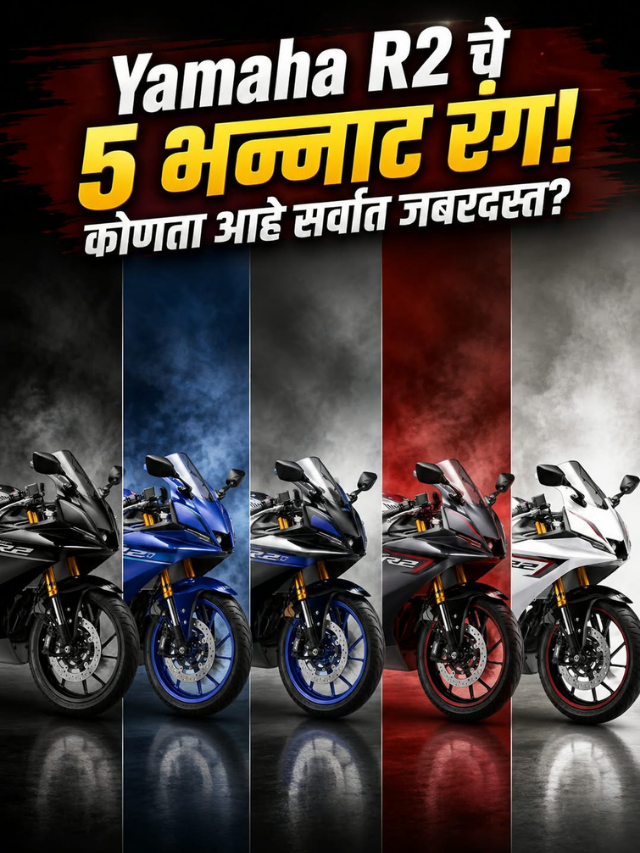 Yamaha R2 चे 5 भन्नाट रंग! कोणता आहे सर्वात जबरदस्त?