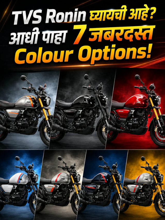 TVS Ronin घ्यायची आहे? आधी पाहा 7 जबरदस्त Colour Options!
