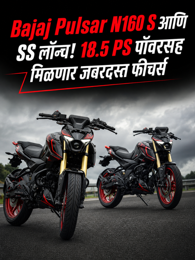 Bajaj Pulsar N160 S आणि SS लॉन्च! 18.5 PS पॉवरसह मिळणार जबरदस्त फीचर्स
