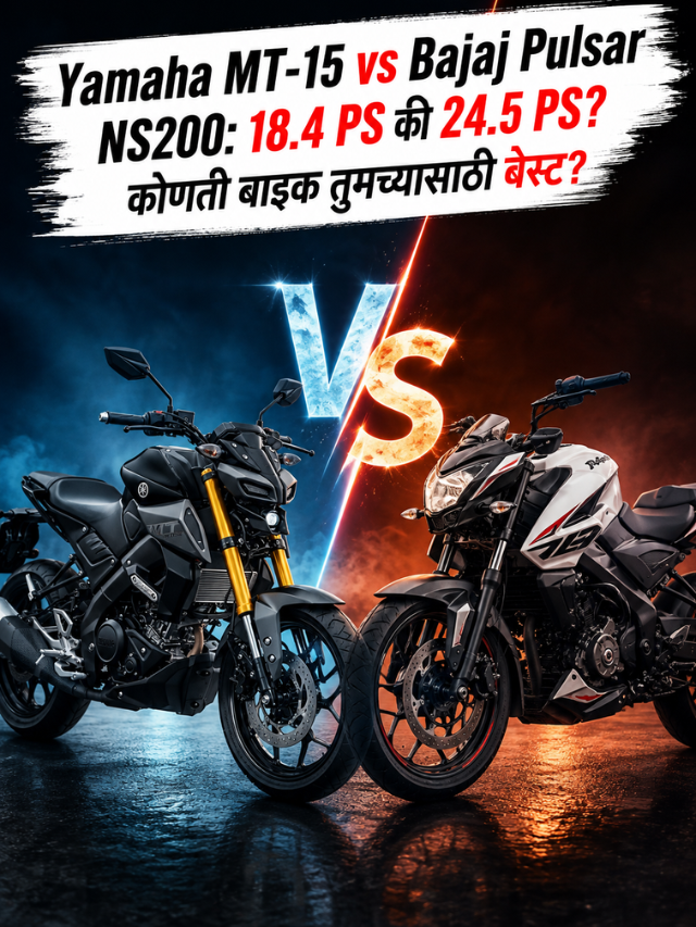 Yamaha MT-15 vs Bajaj Pulsar NS200: 18.4 PS की 24.5 PS? कोणती बाइक तुमच्यासाठी बेस्ट?