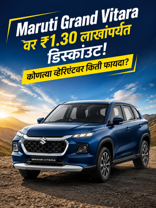Maruti Grand Vitara वर ₹1.30 लाखांपर्यंत डिस्काउंट! कोणत्या व्हेरिएंटवर किती फायदा?