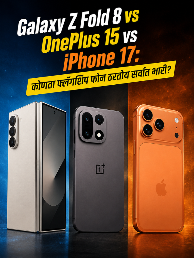 Galaxy Z Fold 8 vs OnePlus 15 vs iPhone 17: कोणता फ्लॅगशिप फोन ठरतोय सर्वात भारी?