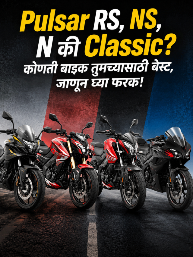 Pulsar RS, NS, N की Classic? कोणती बाइक तुमच्यासाठी बेस्ट, जाणून घ्या फरक!