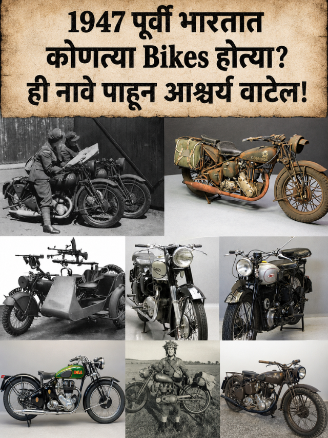 1947 पूर्वी भारतात कोणत्या Bikes होत्या?ही नावे पाहून आश्चर्य वाटेल!