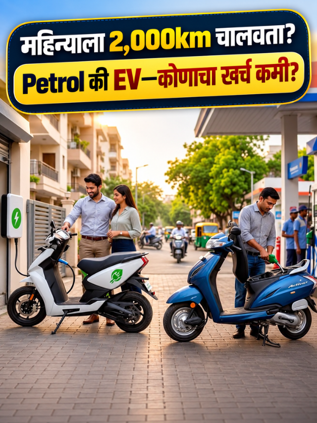 महिन्याला 2,000km चालवता? Petrol की EV—कोणाचा खर्च कमी?