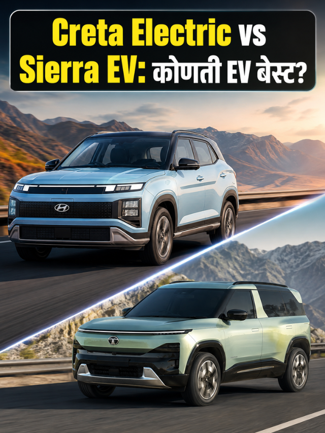 Creta Electric vs Sierra EV: कोणती EV बेस्ट?