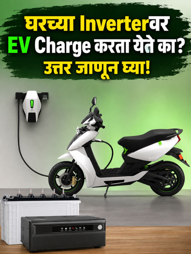घरच्या Inverterवर EV Charge करता येते का?उत्तर जाणून घ्या!