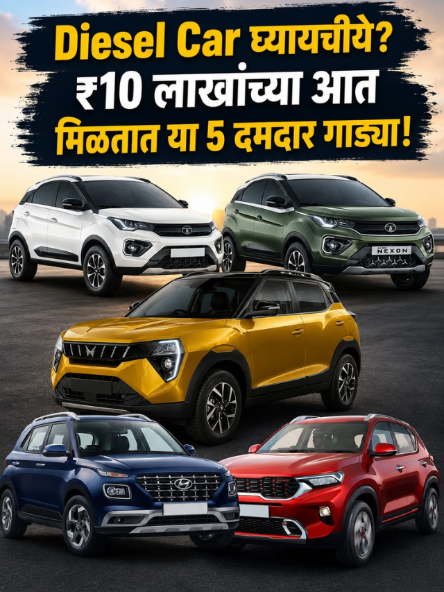 Diesel Car घ्यायचीये? ₹10 लाखांच्या आत मिळतात या 5 दमदार गाड्या!