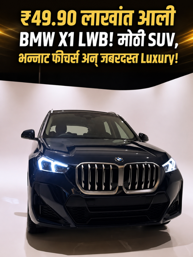 ₹49.90 लाखांत आली BMW X1 LWB! मोठी SUV, भन्नाट फीचर्स अन् जबरदस्त Luxury!