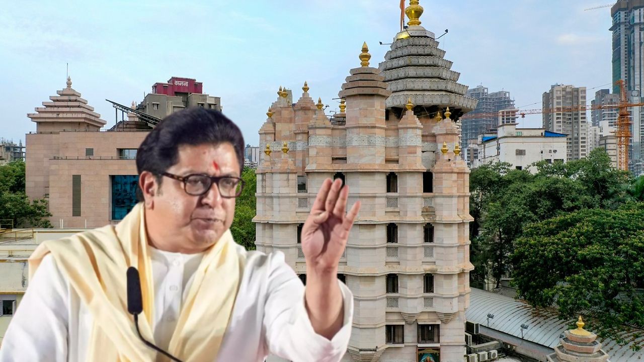 Raj Thackeray: मंदिरातही श्रद्धेची लूट? सिद्धीविनायक, राम मंदिराचा उल्लेख करत राज ठाकरेंचा सरकारवर निशाणा