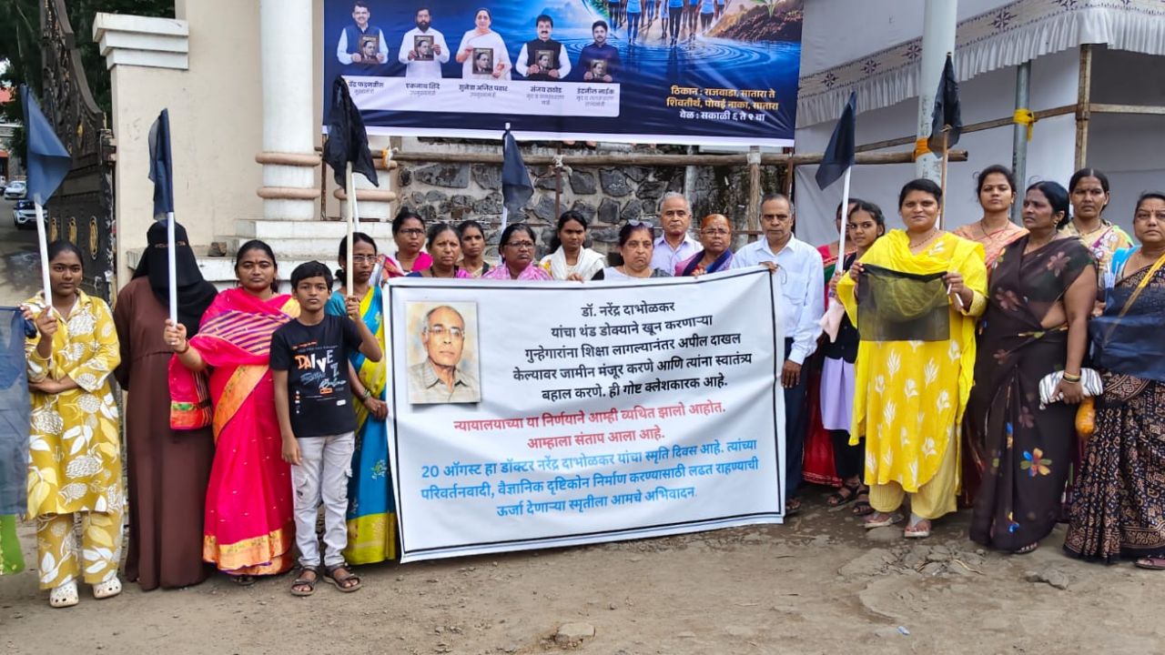 दाभोळकर हत्या प्रकरणातील आरोपींना जामीन, साताऱ्यात संताप, जिल्हाधिकारी कार्यालयासमोर निदर्शने