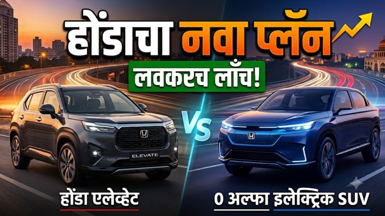 दिवाळीत धुमाकूळ घालायला येतेय होंडा एलेव्हेट फेसलिफ्ट; मार्च २०२७ पर्यंत लाँच होणार 0 अल्फा इलेक्ट्रिक SUV!