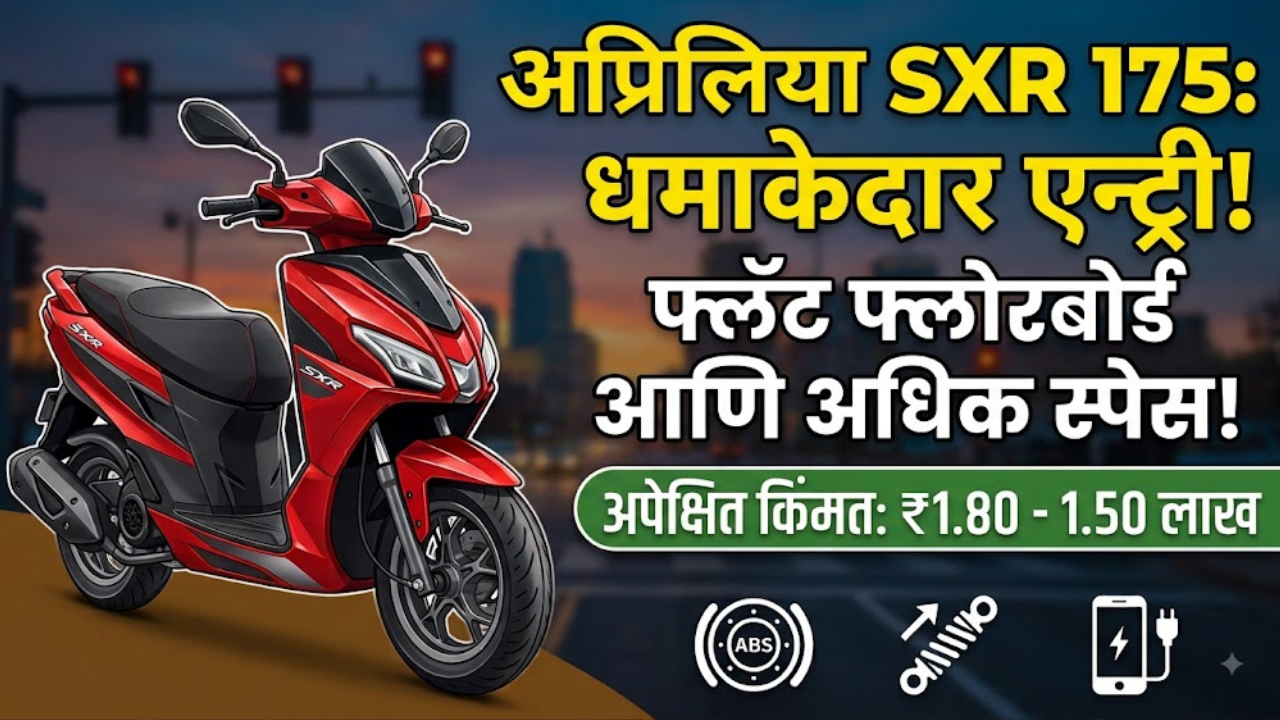 Aprilia SXR 175 सप्टेंबर २०२६ मध्ये लाँच होणार! Hero Xoom 160 आणि Aerox 155 ला देणार थेट टक्कर