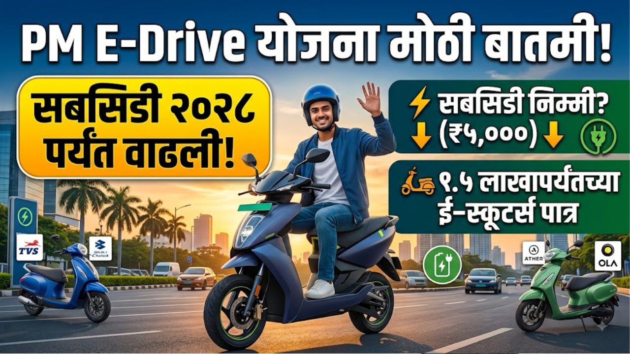 PM E Drive Scheme: इलेक्ट्रिक दुचाकींसाठीची ‘पीएम ई-ड्राईव्ह योजना’ ३१ मार्च २०२८ पर्यंत वाढवली! जाणून घ्या सविस्तरपणे