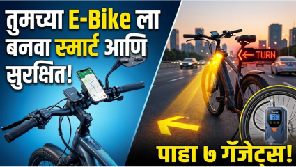 E- Bike Accessories: ई-बाईक रायडर्ससाठी हे ७ गॅजेट्स ठरतील अत्यंत उपयुक्त; पाहा युझर्सनी पसंत केलेल्या टॉप अ‍ॅक्सेसरीज!