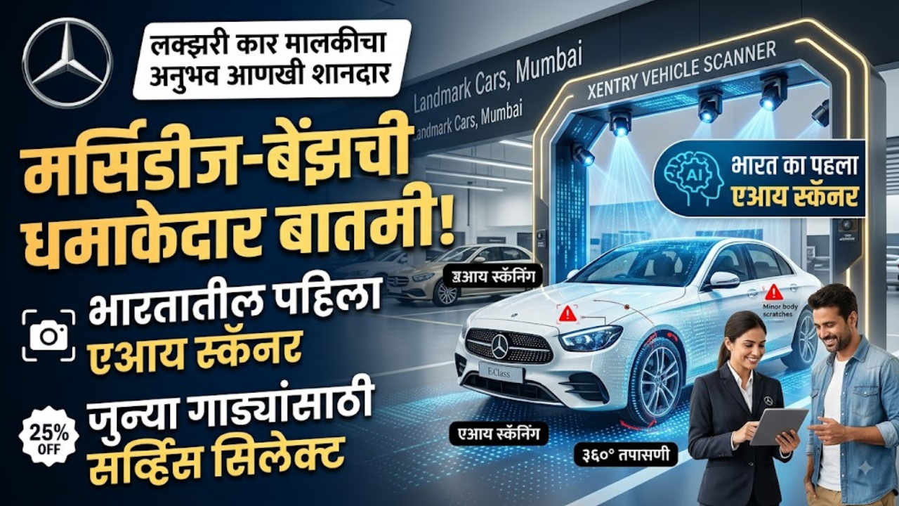 Mercedes Benz: मर्सिडीज-बेंझची भारतात नवी भरारी! एआय स्कॅनर आणि ‘सर्व्हिस सिलेक्ट’ योजनेचा शुभारंभ