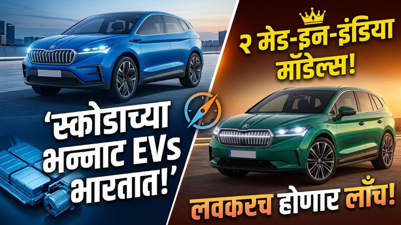 Skoda New 5 & 7 Seater SUVs: स्कोडाची भारतात मोठी घोषणा; लवकरच लाँच करणार २ मेड-इन-इंडिया इलेक्ट्रिक एसयूव्ही!