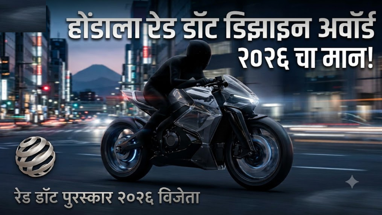 होंडा इलेक्ट्रिक मोटरसायकल बिझनेसचा डंका! EV कन्सेप्ट आणि ब्रँड फिल्मसाठी पटकावला रेड डॉट पुरस्कार २०२६