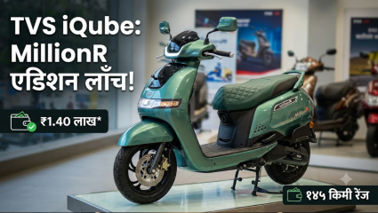 TVS iQube MillionR: १४५ किमी रेंज अन् ३५.५ लीटर स्टोरेज! TVS ची नवी स्पेशल एडिशन १.४० लाखात लाँच