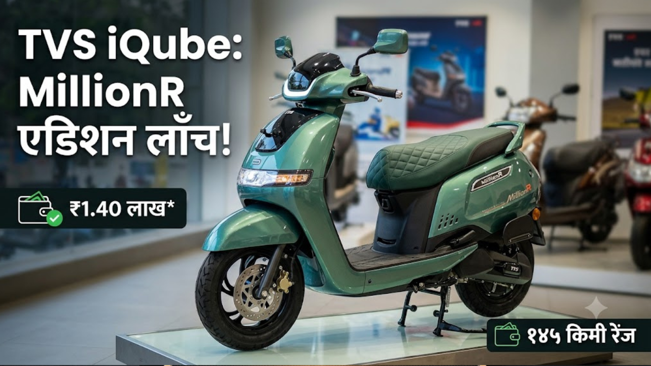 TVS iQube MillionR: १४५ किमी रेंज अन् ३५.५ लीटर स्टोरेज! TVS ची नवी स्पेशल एडिशन १.४० लाखात लाँच