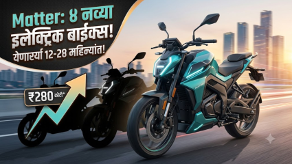 Matter Electric Bikes: गुजरातच्या ‘Matter’ कंपनीकडून ४ नव्या इलेक्ट्रिक बाईक्सची घोषणा; २४० कोटी रुपयांचा निधी उभारला