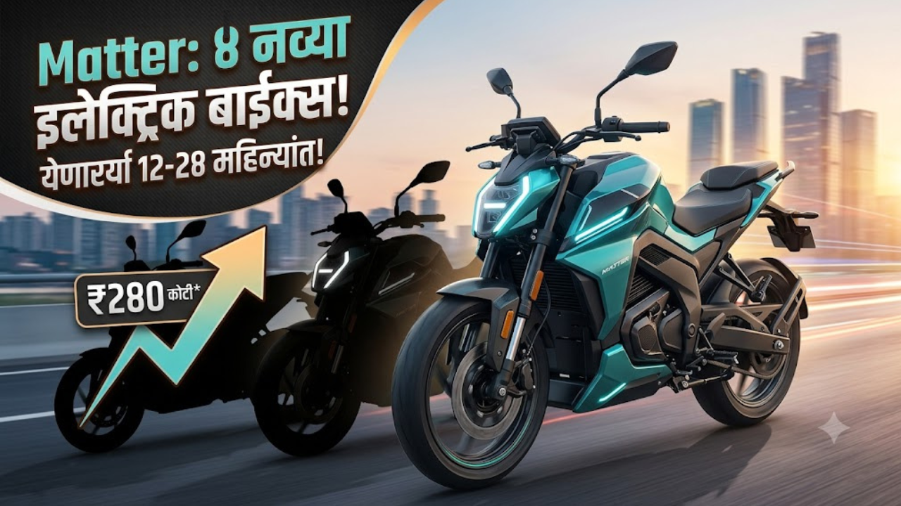 Matter Electric Bikes: गुजरातच्या ‘Matter’ कंपनीकडून ४ नव्या इलेक्ट्रिक बाईक्सची घोषणा; २४० कोटी रुपयांचा निधी उभारला
