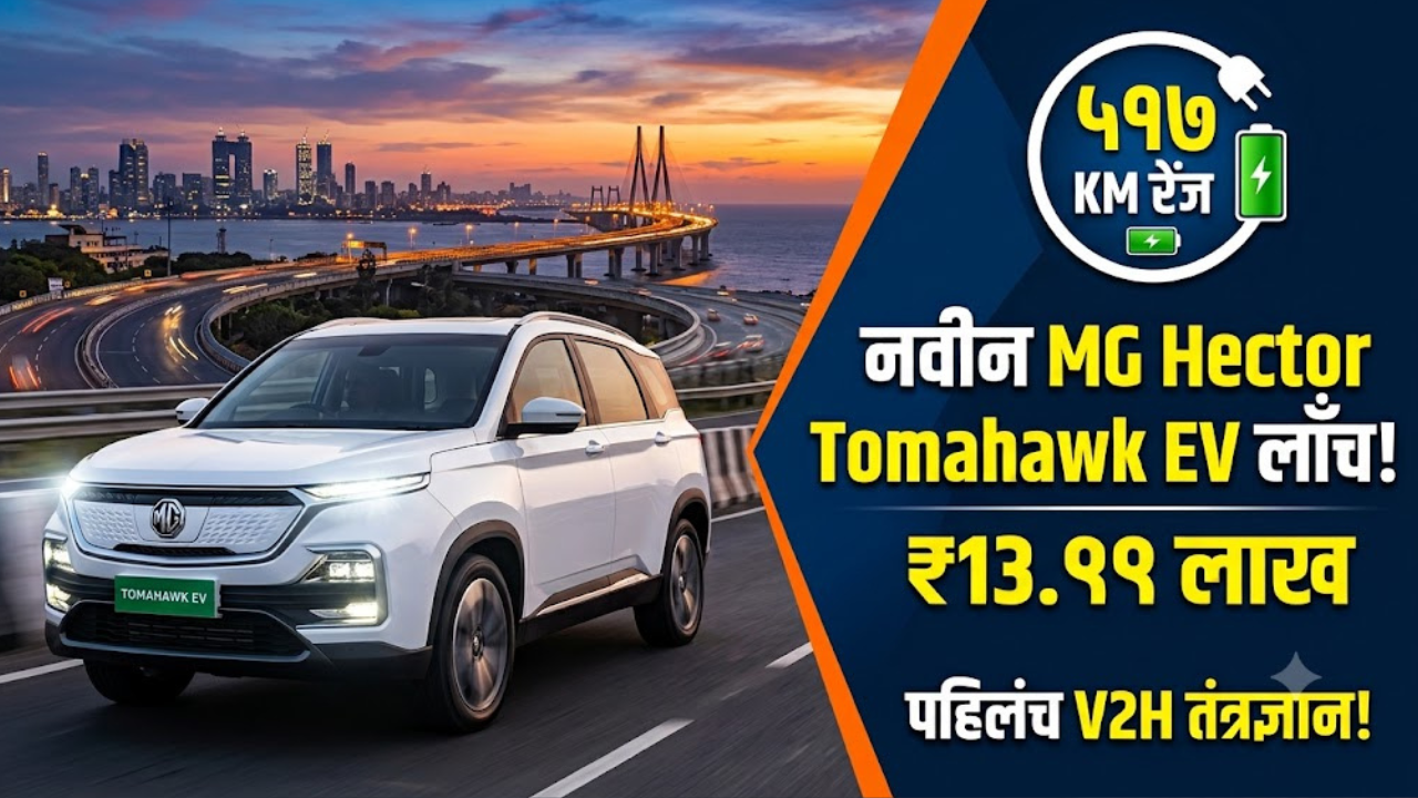 MG Hector Tomahawk EV भारतात लाँच! ५१७ किमी रेंज अन् रु. १३.९९ लाखांपासून किंमत सुरु!