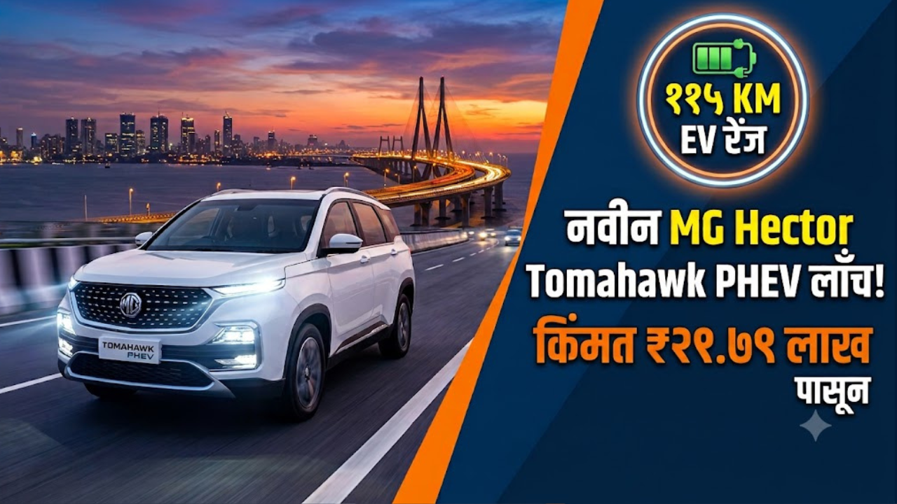 MG Hector Tomahawk प्लग-इन हायब्रिड भारतात लाँच; रु. २१.७९ लाखांपासून किंमत सुरू!
