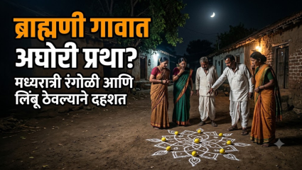 Bhandara News: ब्राह्मणीत रस्त्यावर लिंबू ठेवून पूजा! अघोरी प्रकाराने ग्रामस्थांमध्ये भीतीचे वातावरण; चर्चांना उधाण