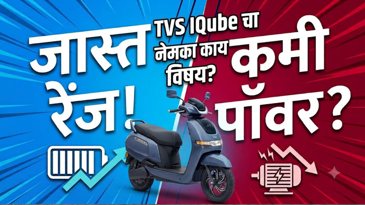 TVS iQube च्या बेस व्हेरियंटमध्ये आता मोठी बॅटरी; रेंज पहिल्यापेक्षा वाढली