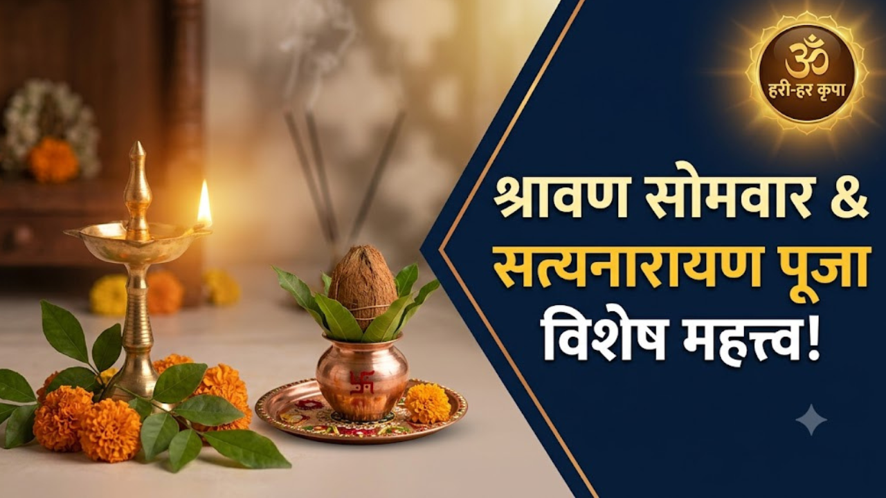 श्रावण सोमवार आणि सत्यनारायण पूजेचे काय आहे विशेष महत्त्व? जाणून घ्या शास्त्रीय अर्थ