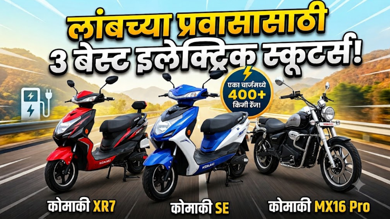 एका चार्जमध्ये थेट ४००+ किमी! Komaki SE च्या बरोबर लांबच्या प्रवासासाठी सगळ्यात बेस्ट ठरणाऱ्या या आहेत ३ इलेक्ट्रिक स्कूटर्स
