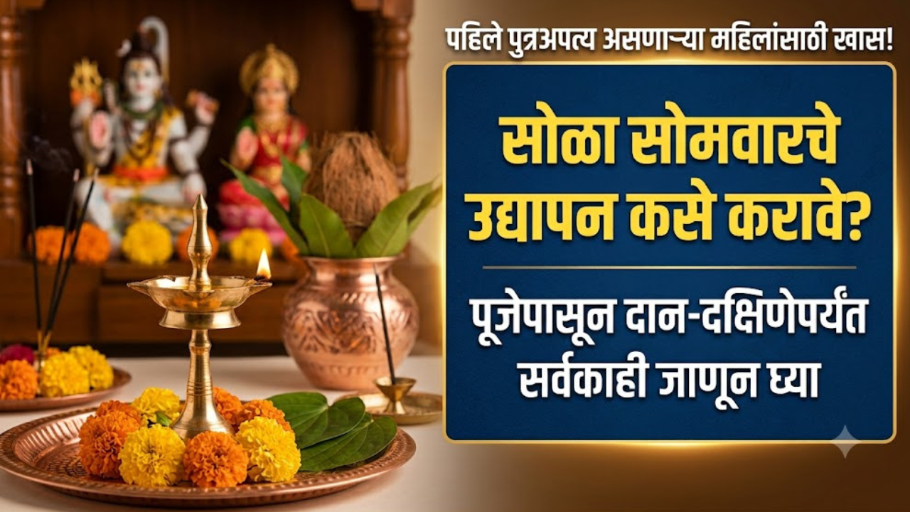 सोळा सोमवारचे उद्यापन कसे करावे? पूजेपासून दान-दक्षिणेपर्यंत सर्वकाही जाणून घ्या