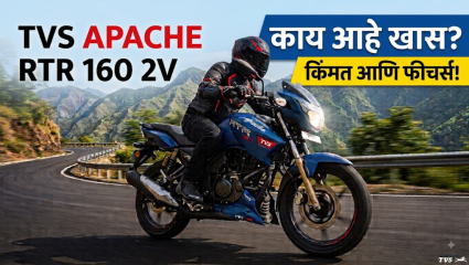 TVS Apache RTR 160 2V मध्ये मिळतायत हे भन्नाट फीचर्स! शोरूमला जाण्यापूर्वी नक्की जाणून घ्या!