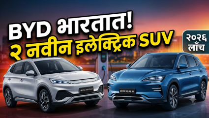 BYD ची मोठी तयारी! यावर्षी भारतात होणार २ नवीन ई-कार्स लाँच ! टाटा सिएरा इव्ही आणि ह्युंदाई क्रेटा इलेक्ट्रिकला देणार मोठी टक्कर