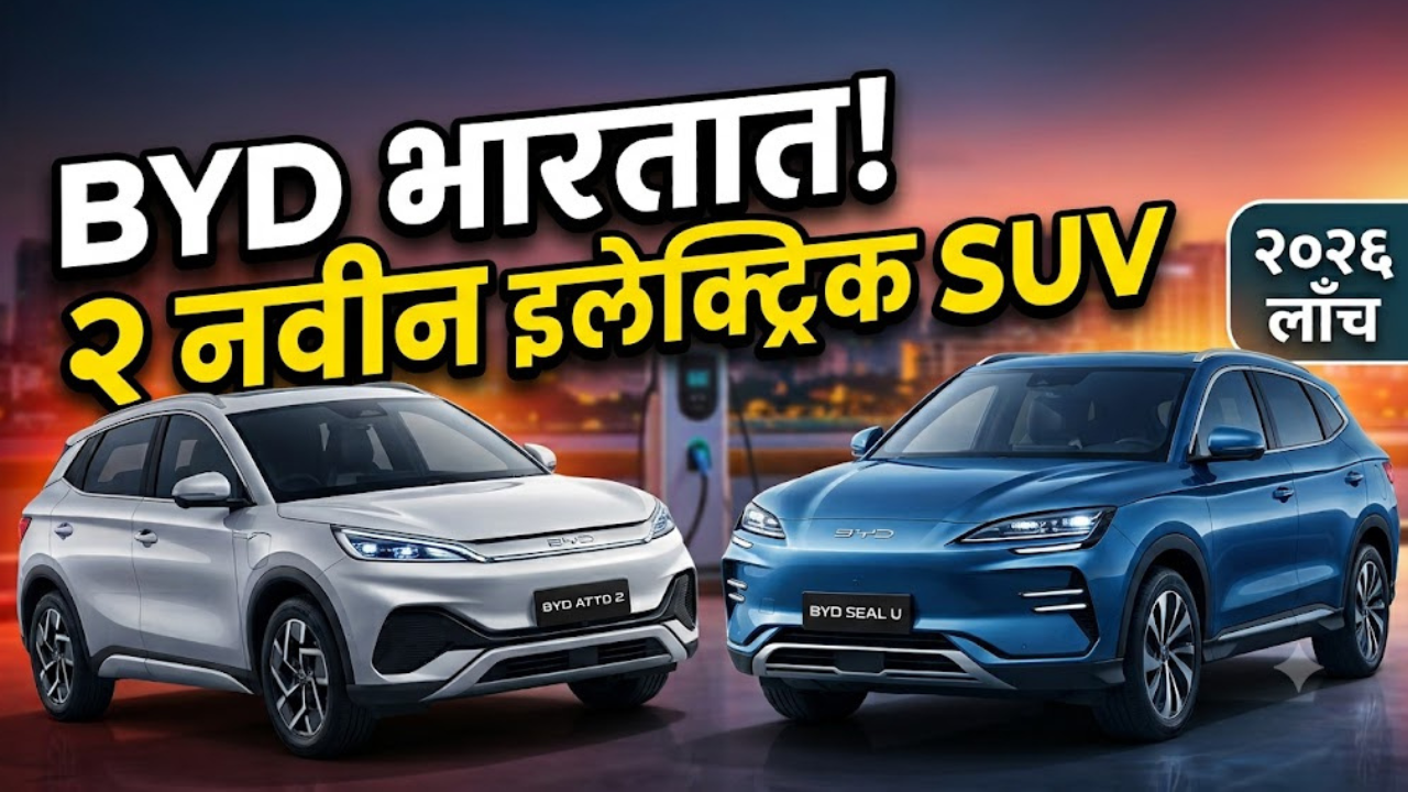 BYD ची मोठी तयारी! यावर्षी भारतात होणार २ नवीन ई-कार्स लाँच ! टाटा सिएरा इव्ही आणि ह्युंदाई क्रेटा इलेक्ट्रिकला देणार मोठी टक्कर