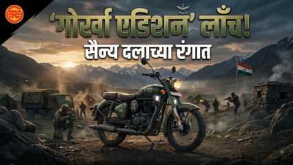 Royal Enfield Classic 350 गोरखा एडिशन १८ ऑगस्टला लाँच होणार! जाणून घ्या सगळ्या डिटेल्स