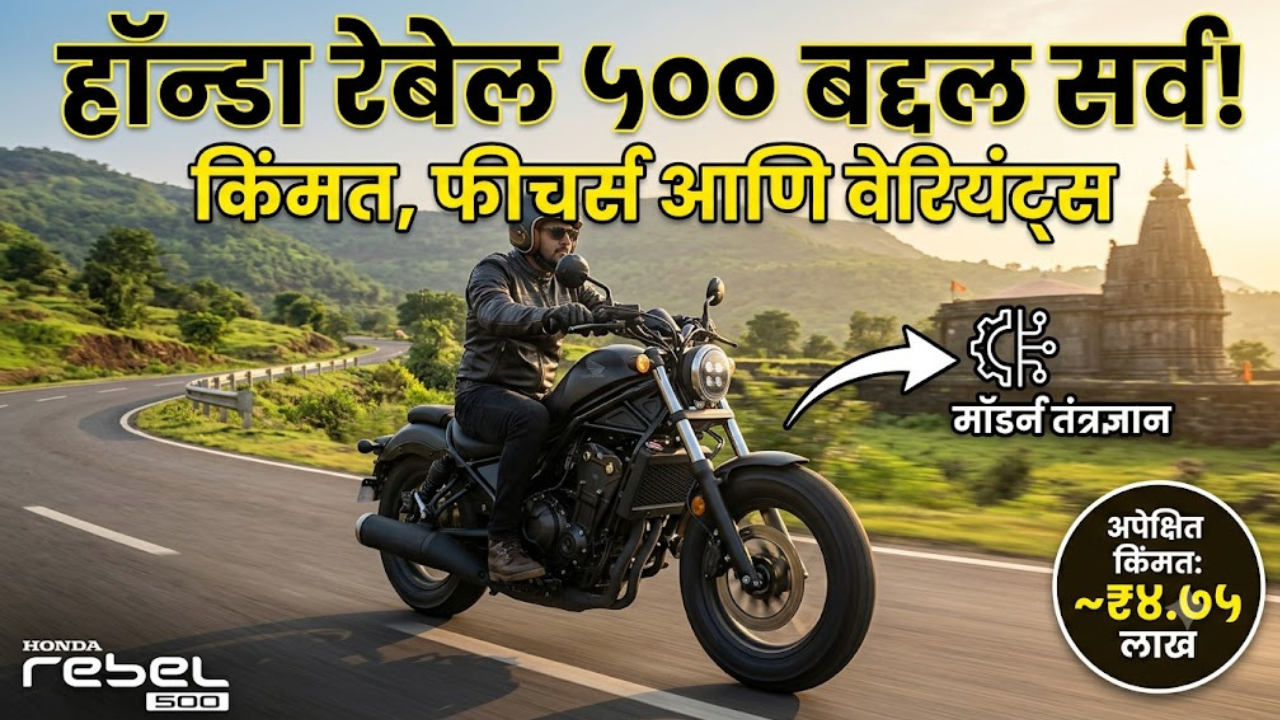 विना क्लच चालवता येणार बाईक! जाणून घ्या Honda Rebel 500 E-Clutch बद्दल सर्व काही