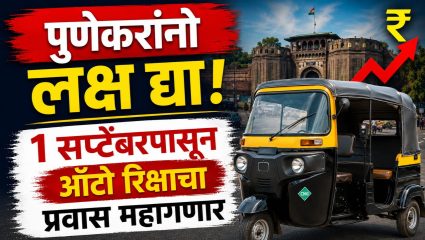 Pune Autorickshaw Fare Hike: पुणेकरांनो लक्ष द्या! १ सप्टेंबरपासून ऑटो रिक्षाचा प्रवास महागणार; पाहा नवीन दरपत्रक