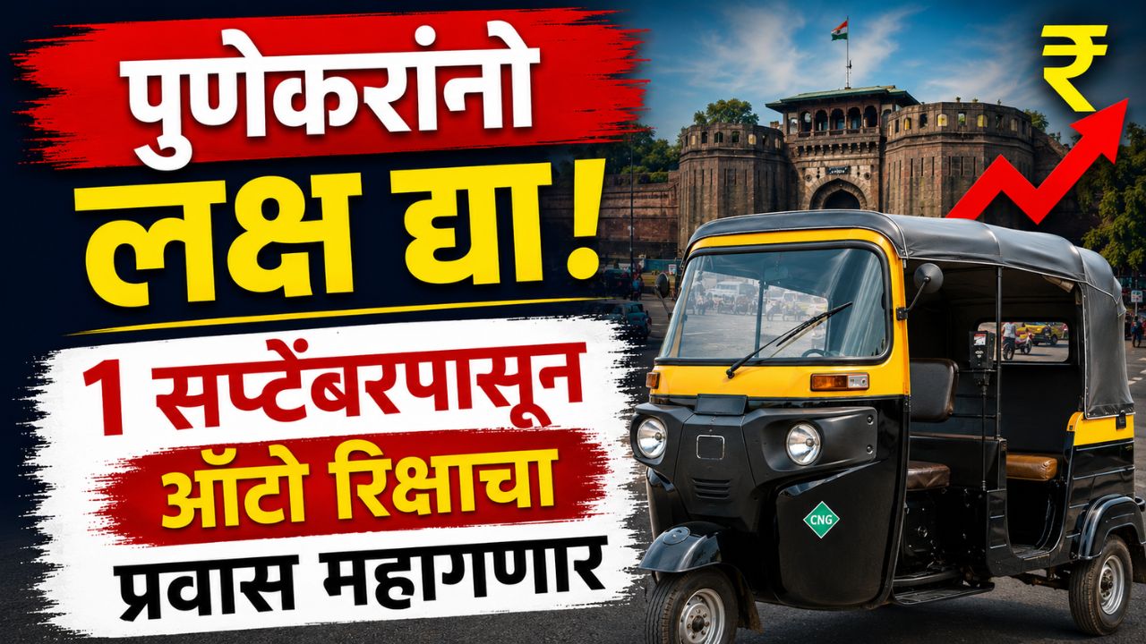 Pune Autorickshaw Fare Hike: पुणेकरांनो लक्ष द्या! १ सप्टेंबरपासून ऑटो रिक्षाचा प्रवास महागणार; पाहा नवीन दरपत्रक